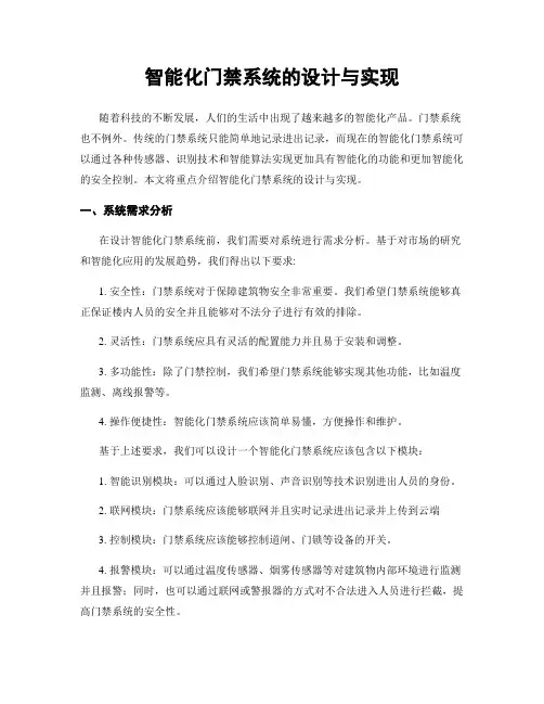 智能化门禁系统的设计与实现