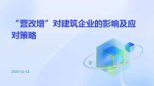 “营改增”对建筑企业的影响及应对策略