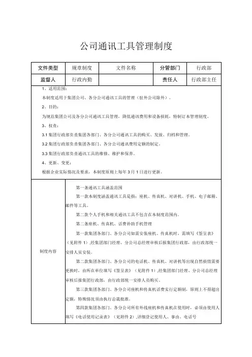 公司通讯工具管理制度