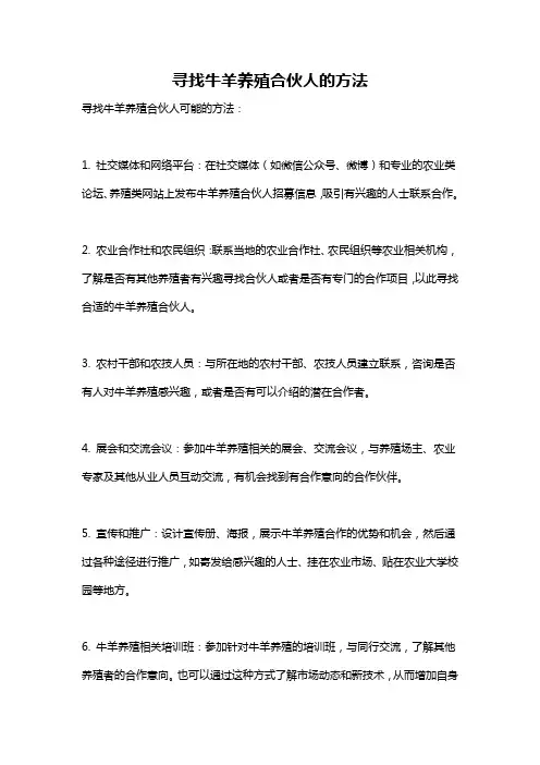 寻找牛羊养殖合伙人的方法