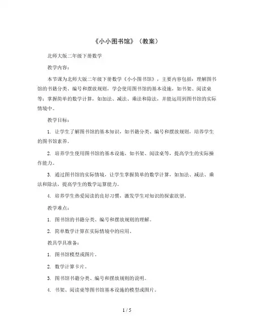 《小小图书馆》(教案)北师大版二年级下册数学
