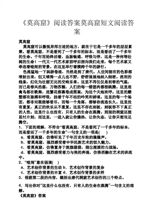 《莫高窟》阅读答案莫高窟短文阅读答案
