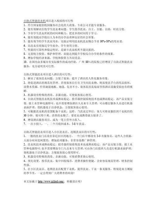 校园自助式智能洗衣机项目可行性分析