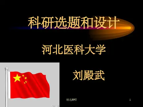 《科研选题和设计》PPT课件