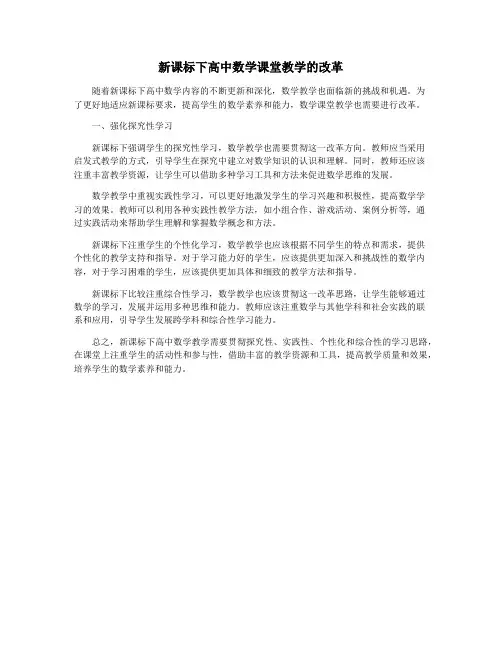 新课标下高中数学课堂教学的改革