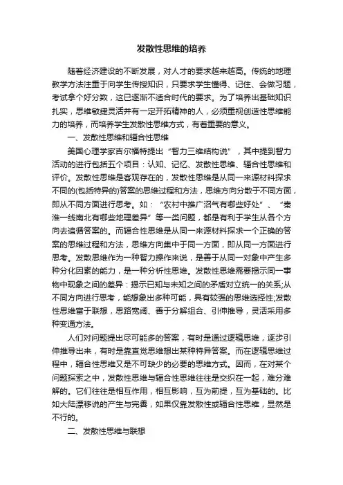 发散性思维的培养