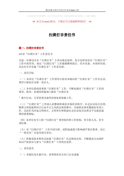 【优质】扫黄打非责任书-实用word文档 (6页)