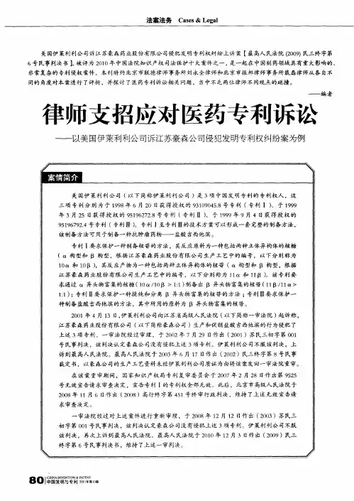 律师支招应对医药专利诉讼——以美国伊莱利利公司诉江苏豪森公司侵犯发明专利权纠纷案为例：医药专利诉
