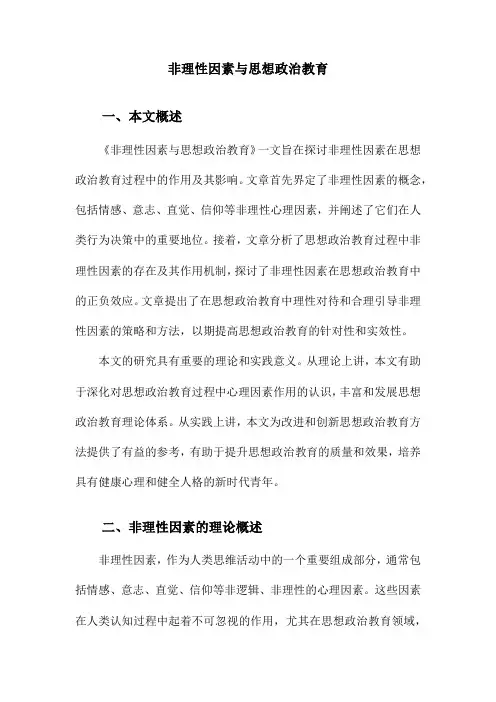 非理性因素与思想政治教育