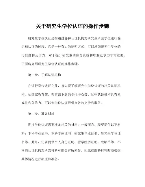 关于研究生学位认证的操作步骤