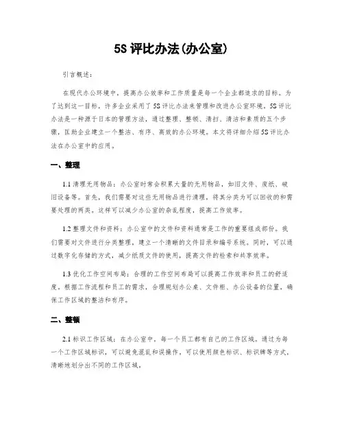 5S评比办法(办公室)