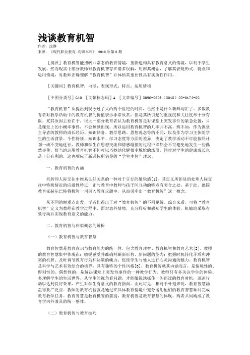浅谈教育机智