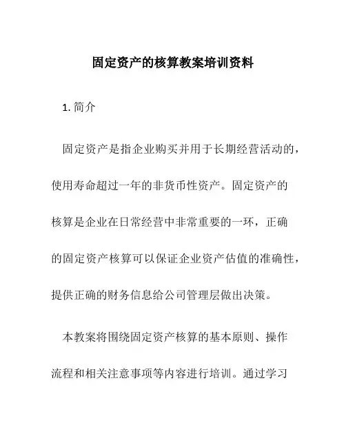 固定资产的核算教案培训资料