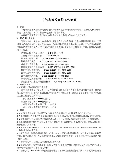 vt电气点检长岗位工作标准(新板)
