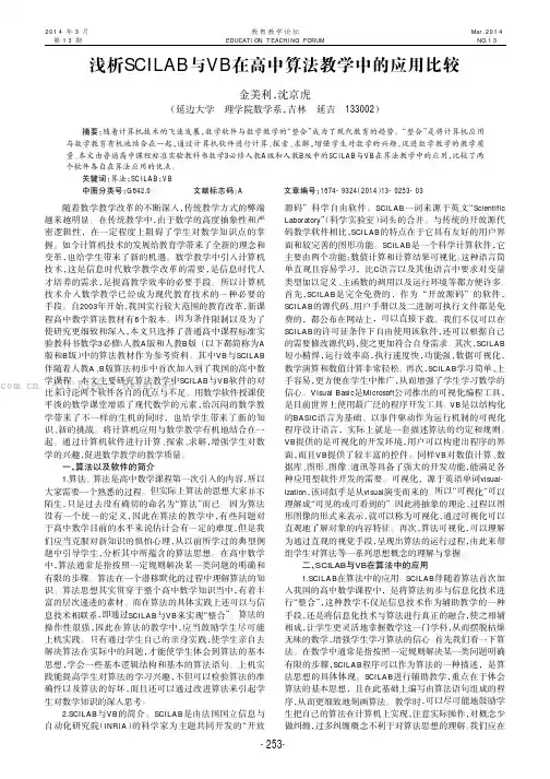 浅析SCILAB 与VB在高中算法教学中的应用比较