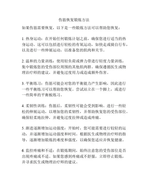 伤筋恢复锻炼方法