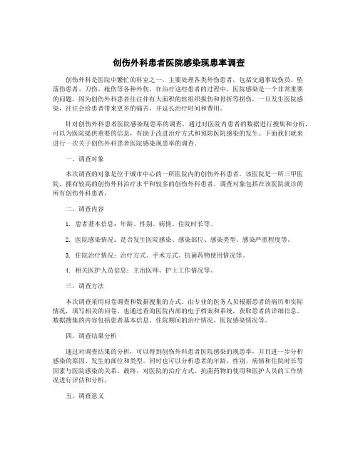 创伤外科患者医院感染现患率调查