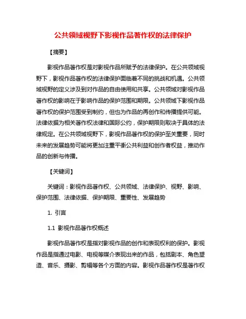 公共领域视野下影视作品著作权的法律保护