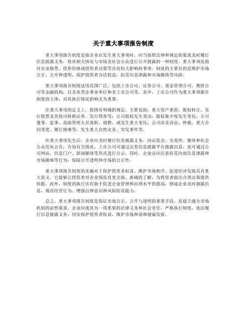 关于重大事项报告制度