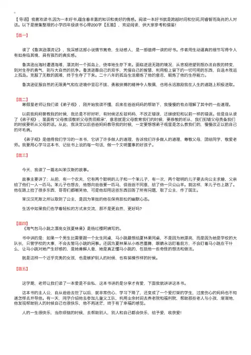 小学四年级读书心得200字【五篇】