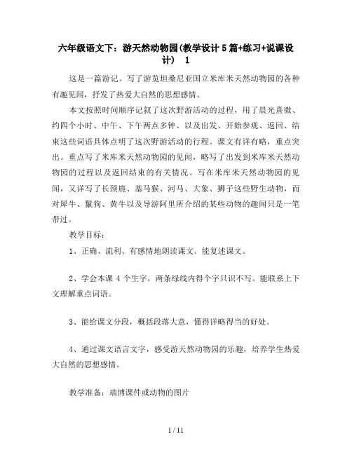 六年级语文下：游天然动物园(教学设计5篇+练习+说课设计)  1