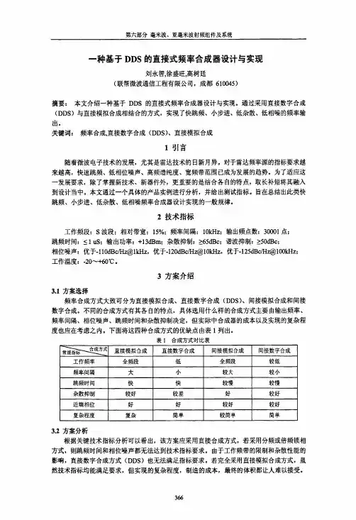一种基于DDS的直接式频率合成器设计与实现