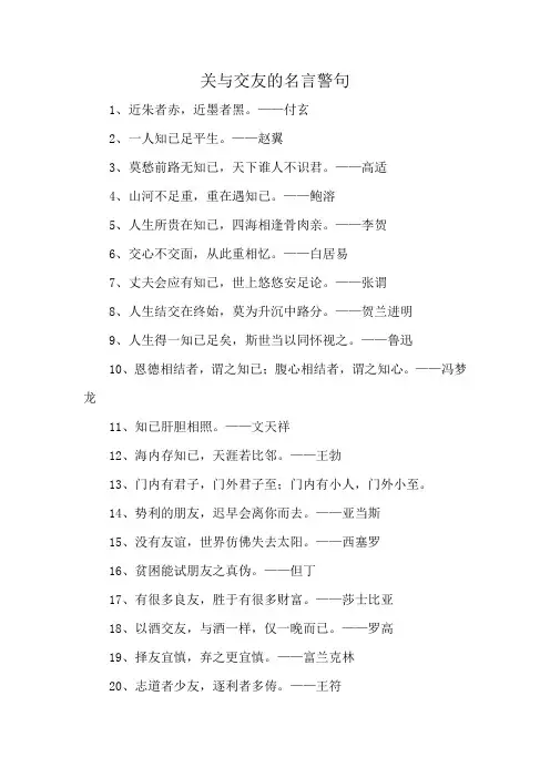 关与交友的名言警句