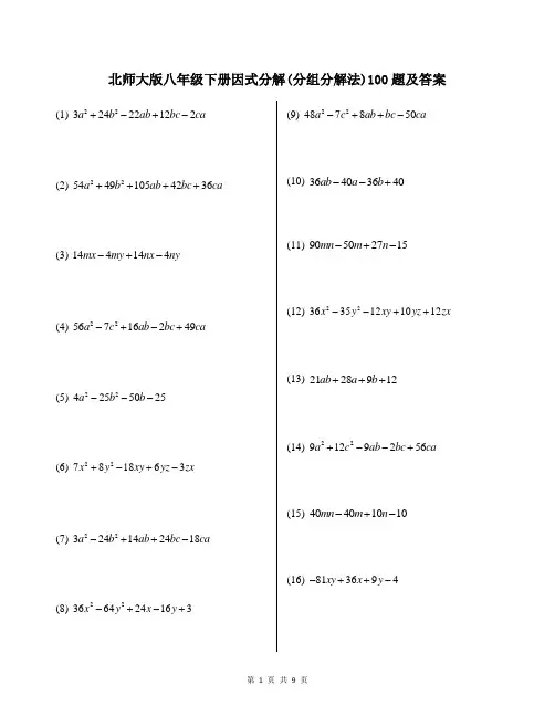 北师大版八年级下册因式分解(分组分解法)100题及答案