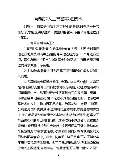 河蟹的人工育苗养殖技术