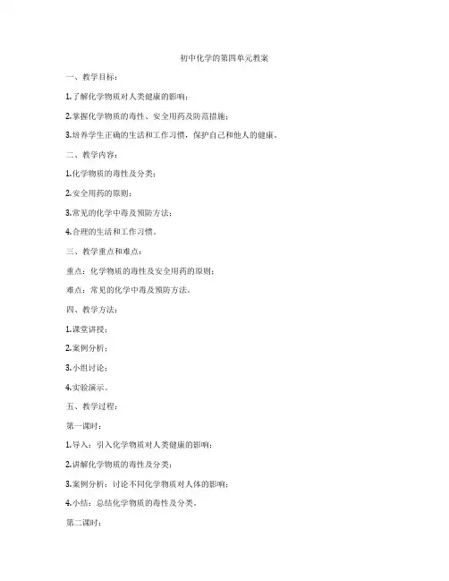初中化学的第四单元教案