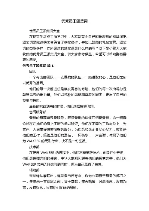 优秀员工颁奖词大全
