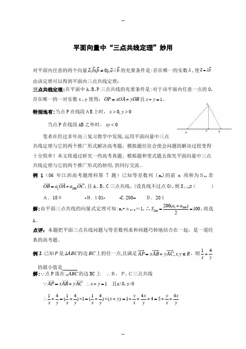 平面向量中“三点共线定理”妙用