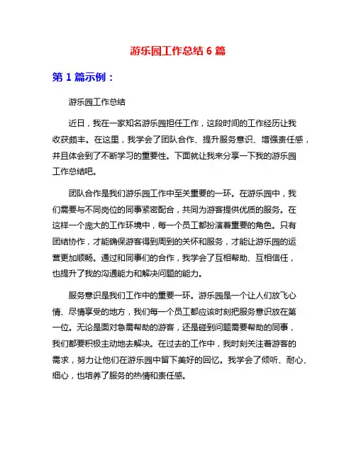 游乐园工作总结6篇