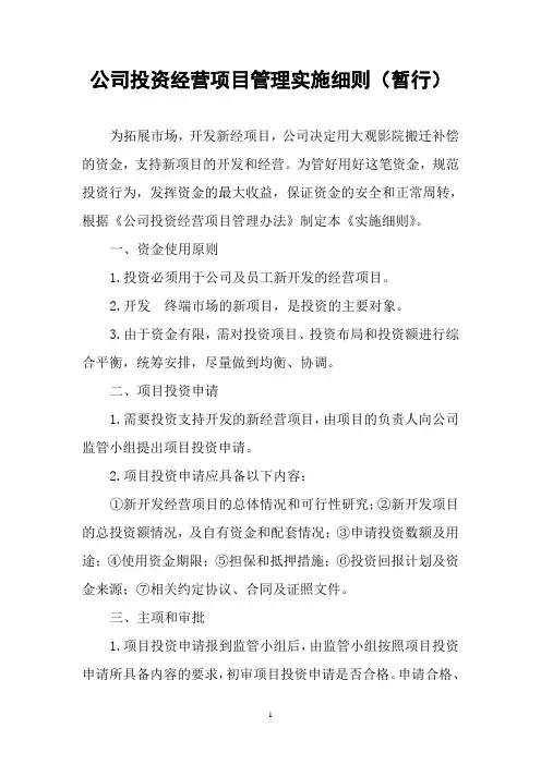 公司投资经营项目管理实施细则