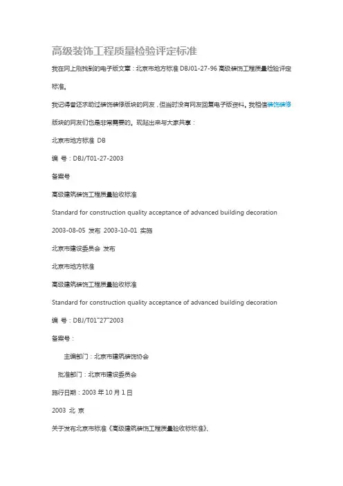 高级装饰工程质量检验评定标准