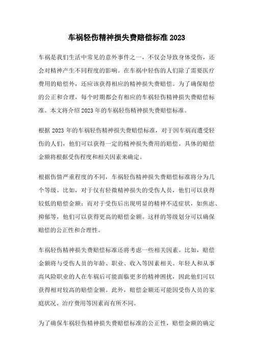 车祸轻伤精神损失费赔偿标准2023
