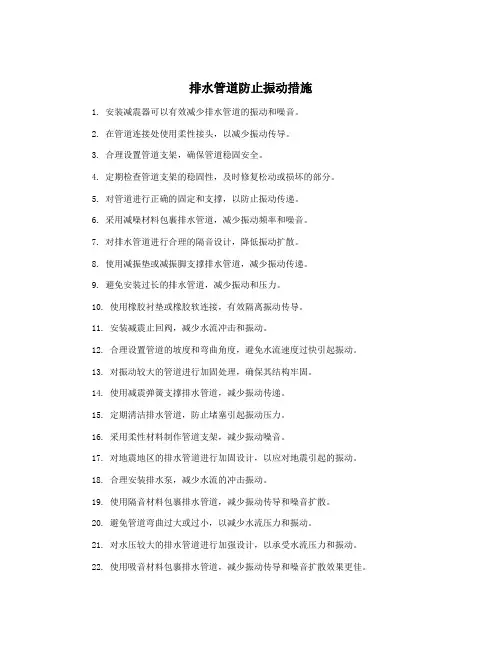 排水管道防止振动措施