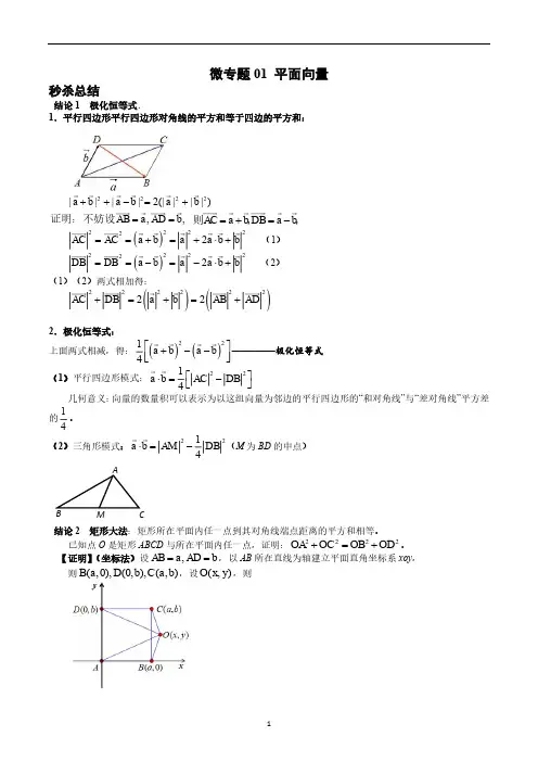 微专题01 平面向量