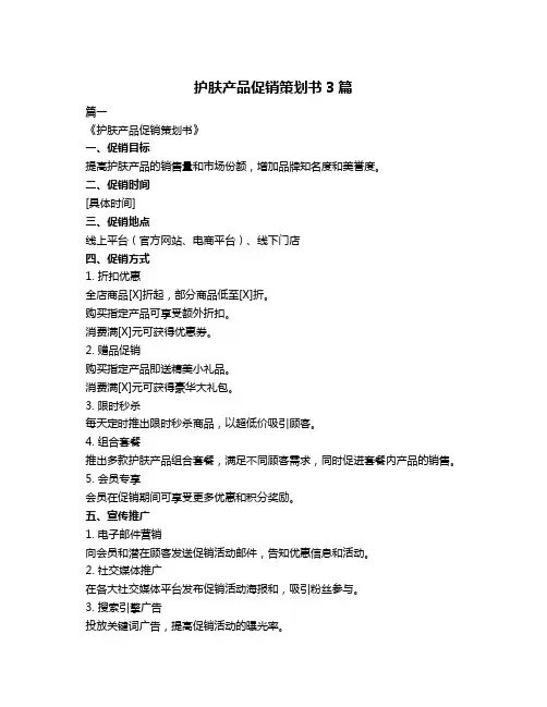护肤产品促销策划书3篇