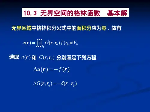 数学物理方法第十章_格林函数法讲解
