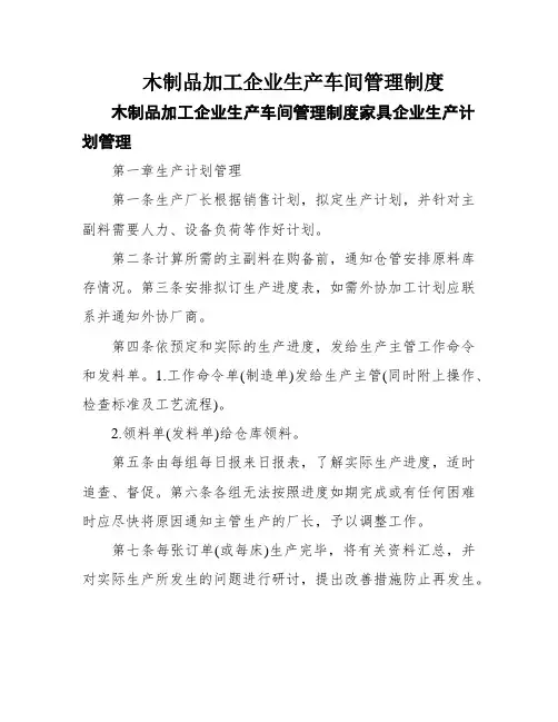 木制品加工企业生产车间管理制度