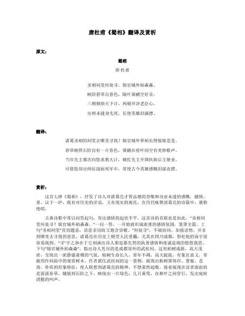 唐杜甫《蜀相》翻译及赏析