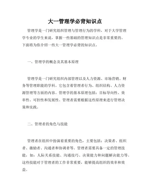 大一管理学必背知识点