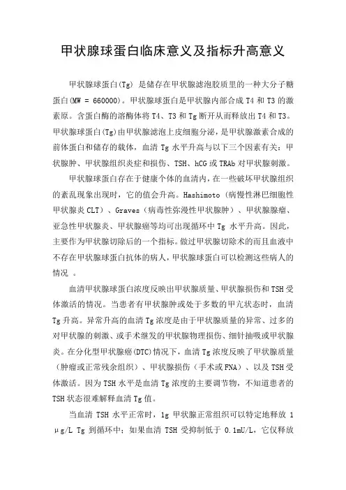 临床甲状腺球蛋白临床意义及指标升高意义