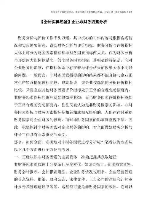 【会计实操经验】企业非财务因素分析