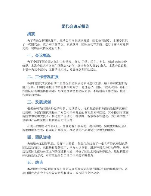 团代会请示报告