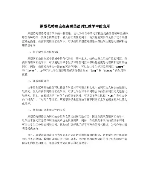 原型范畴理论在高职英语词汇教学中的应用