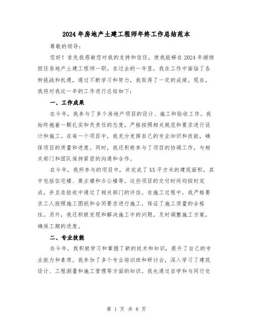 2024年房地产土建工程师年终工作总结范本（二篇）