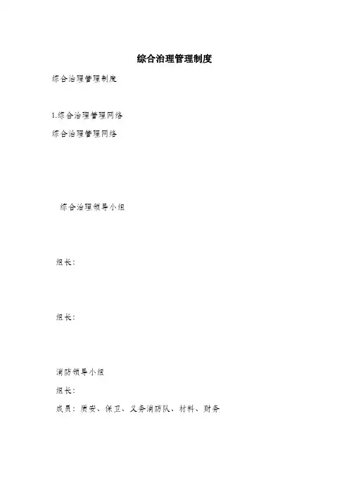 综合治理管理制度.docx