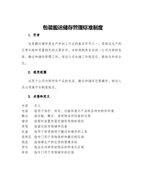 包装搬运储存管理标准制度